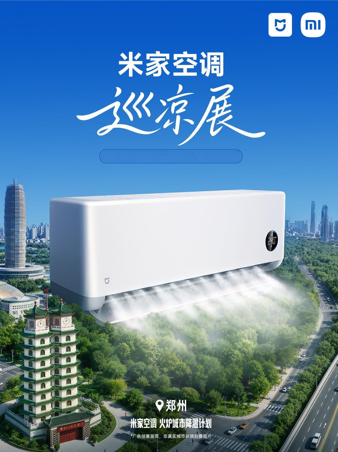 米家空调火炉城市降温计划米家空调强劲风谁懂郑州夏天有多烤人🥵米家空调巡凉展来探