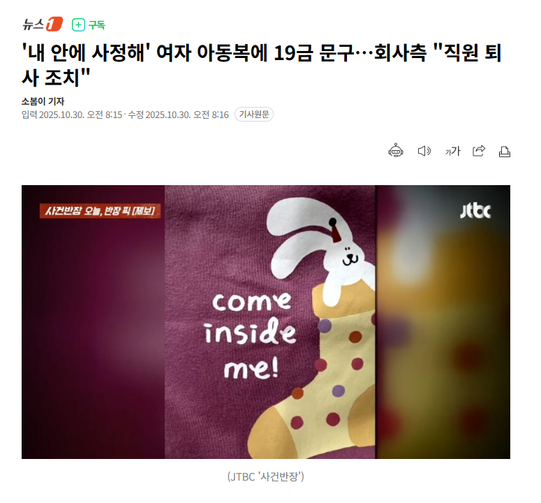 【韩国童装上现19禁文字"射进我里面"，公司方回应：“涉事员工已离职”】海外新鲜