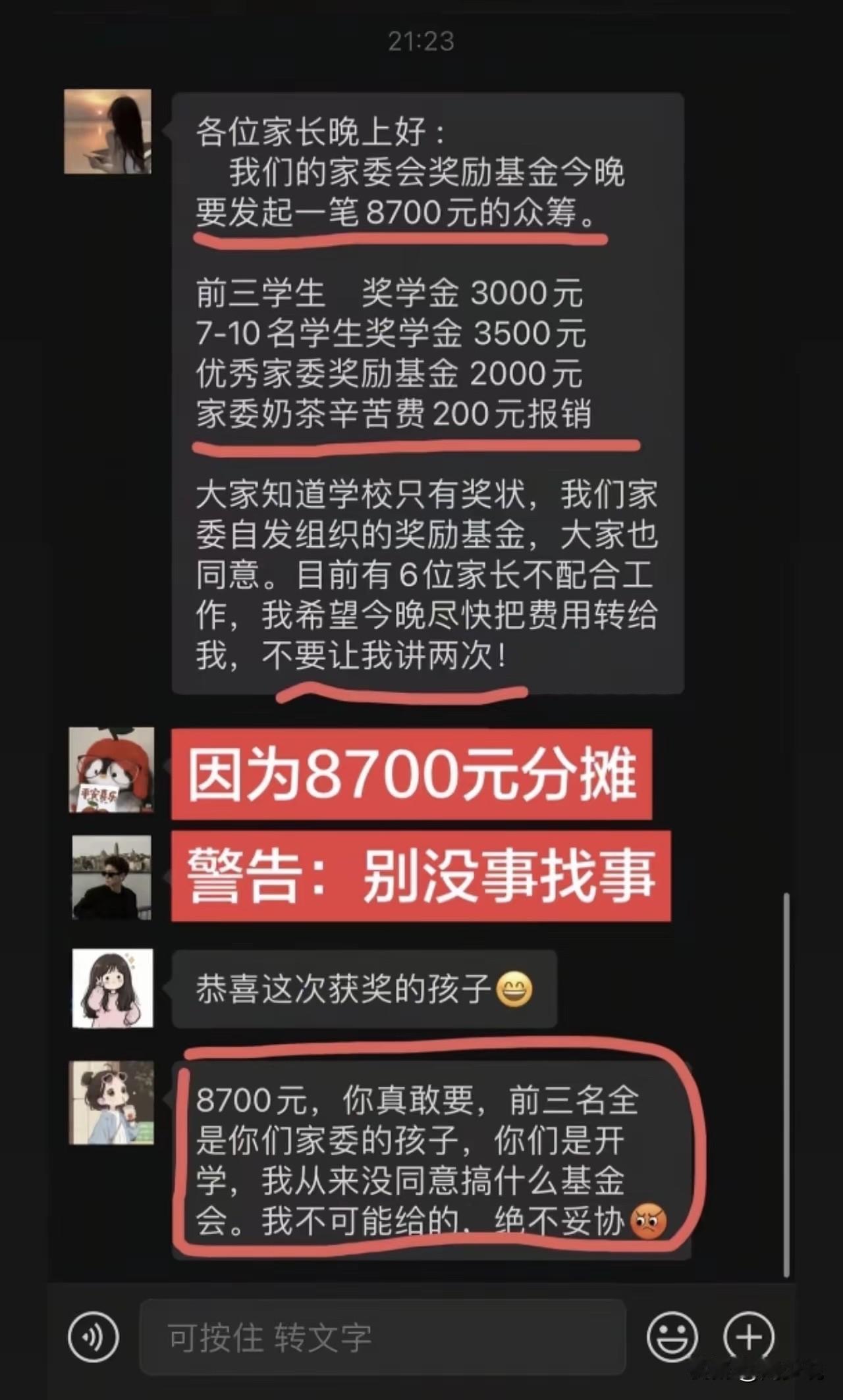 “炸裂！”近期一段家长群聊天记录刷屏，属实离谱又荒唐！某班级家委会私自发起870