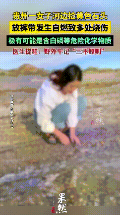 真是后悔莫及啊！

       贵阳有个女子在河边玩，看到块超漂亮的黄石头，顺