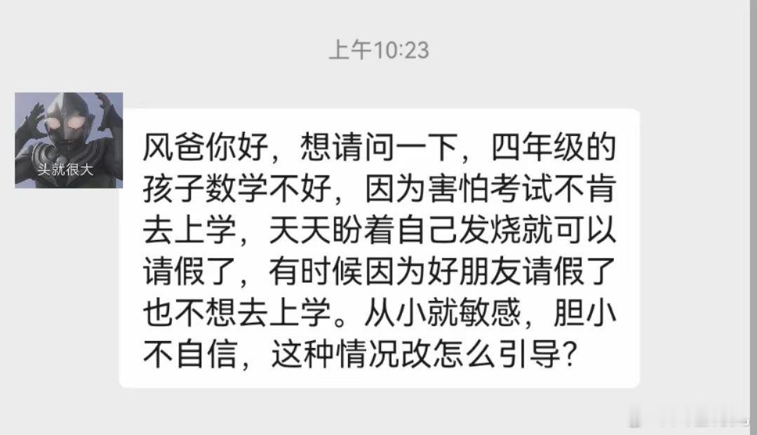 网友求助：四年级小朋友因为数学不好，害怕考试不想上学，怎么办？ ​​​
