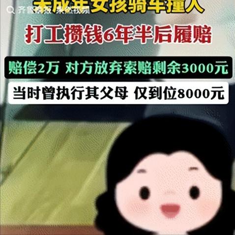 “鼻子酸了！”2018年，浙江一14岁的女孩骑电动车撞到了一名男子，需要赔偿31