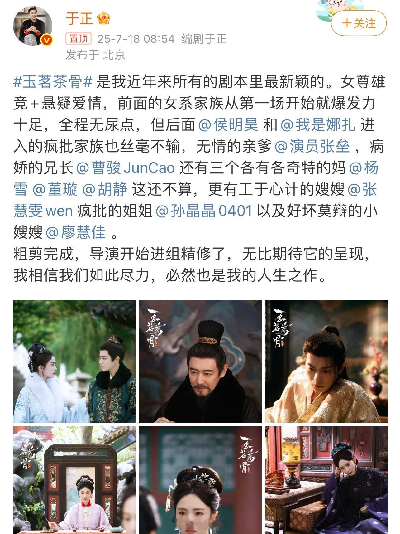 于正透露玉骨茶茗粗剪完成 于正说玉茗茶骨是女尊雄竞悬疑爱情剧 ​​​