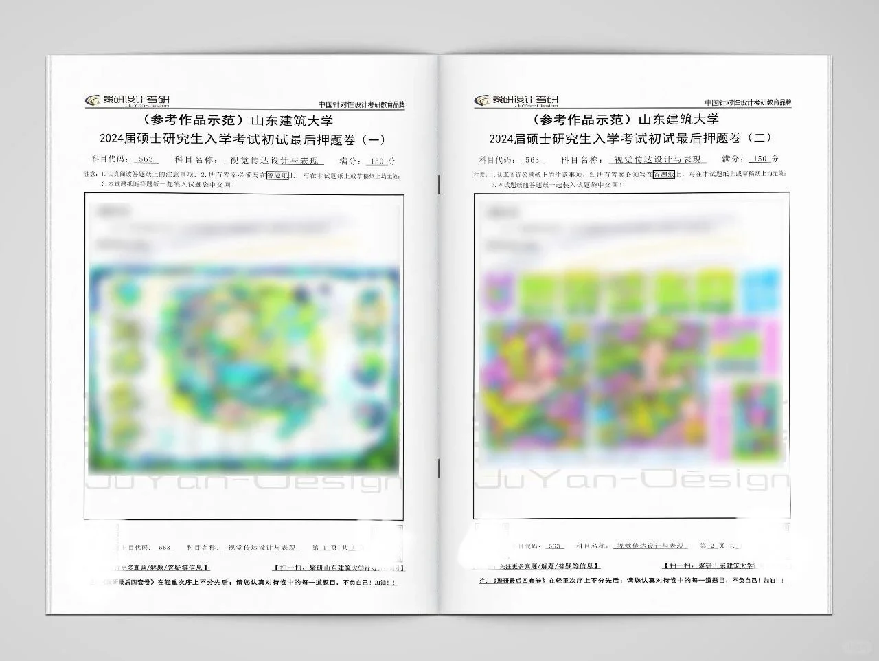 山东建筑大学设计考研最后押题卷来了！