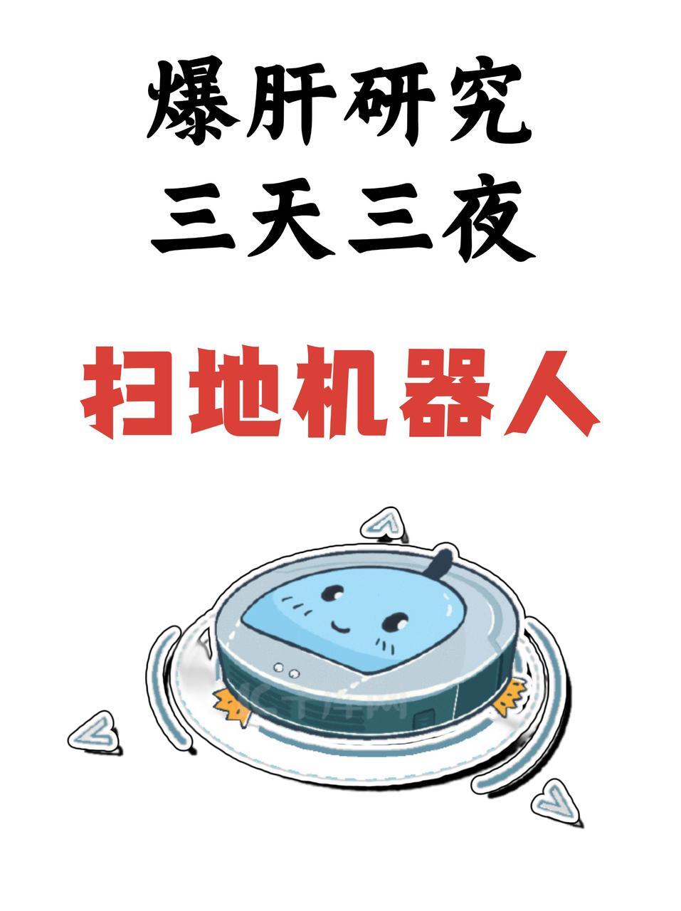 扫地机器人真实槽点❗️别再踩坑了💔