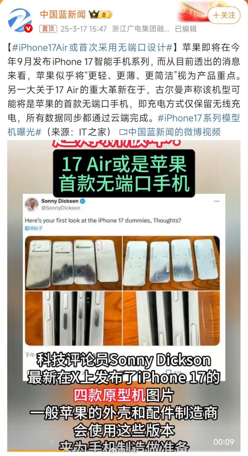 iPhone17Air或首次采用无端口设计今年9月发布iPhone 17智能手机