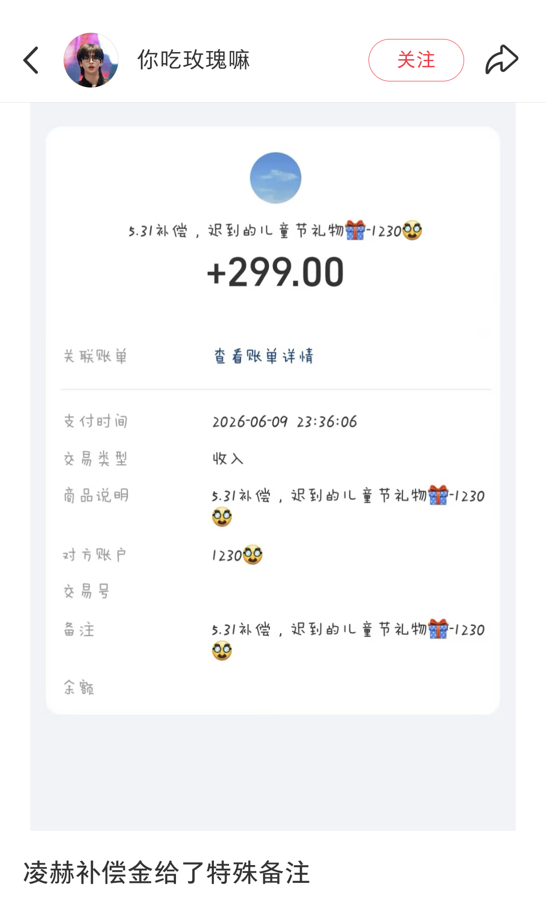 特别暖心的凌赫哥哥🥹🥹粉丝今天收到了5.31广西活动的补偿金，备注是“迟到的