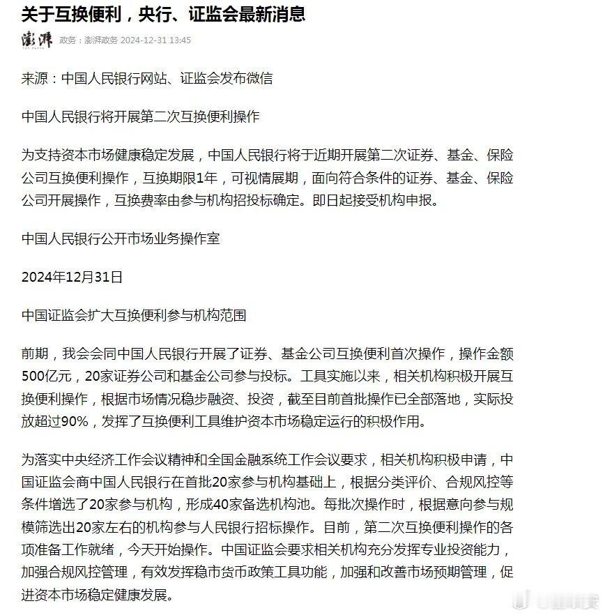 明天是新年的第一个交易日，中国人民银行适时公布要开展第二次互换交易便利，但我个人