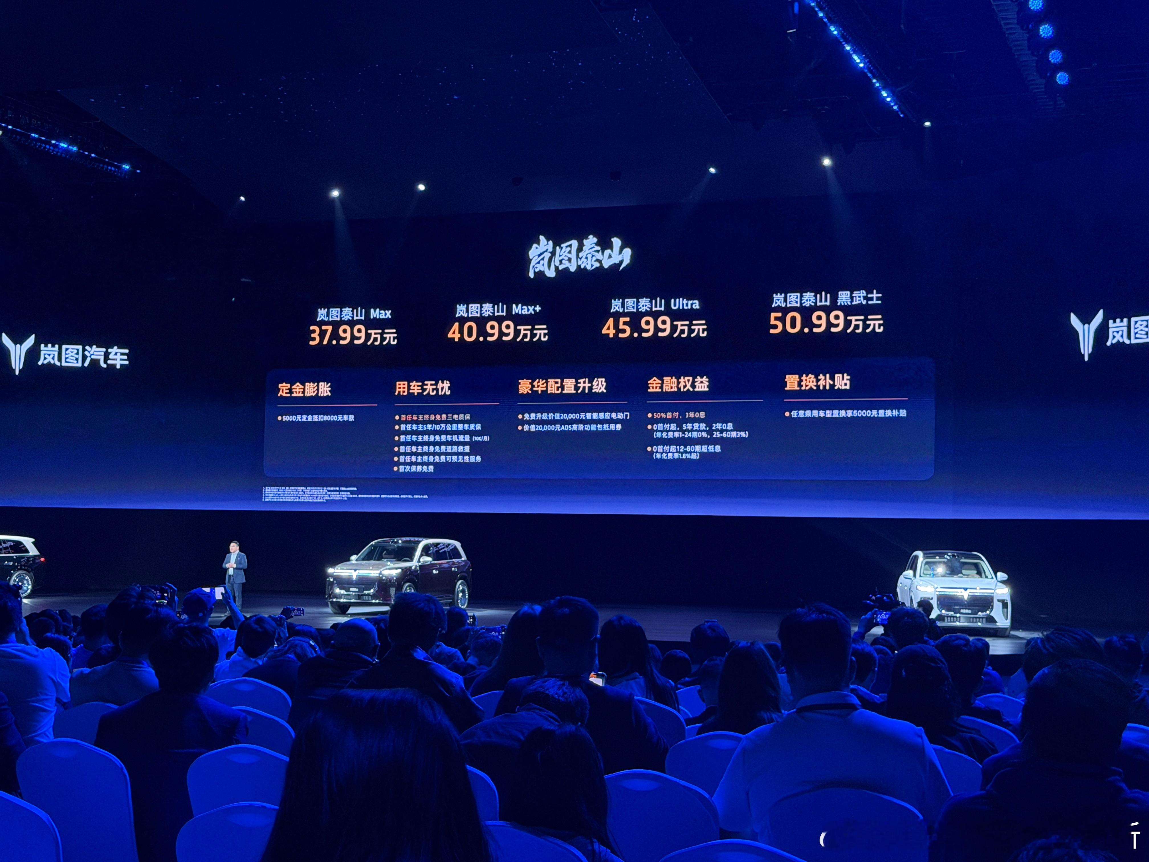 媲美百万豪车，每个价位，都是价值典范；每个选择，都在超越价值。岚图泰山上市指导价