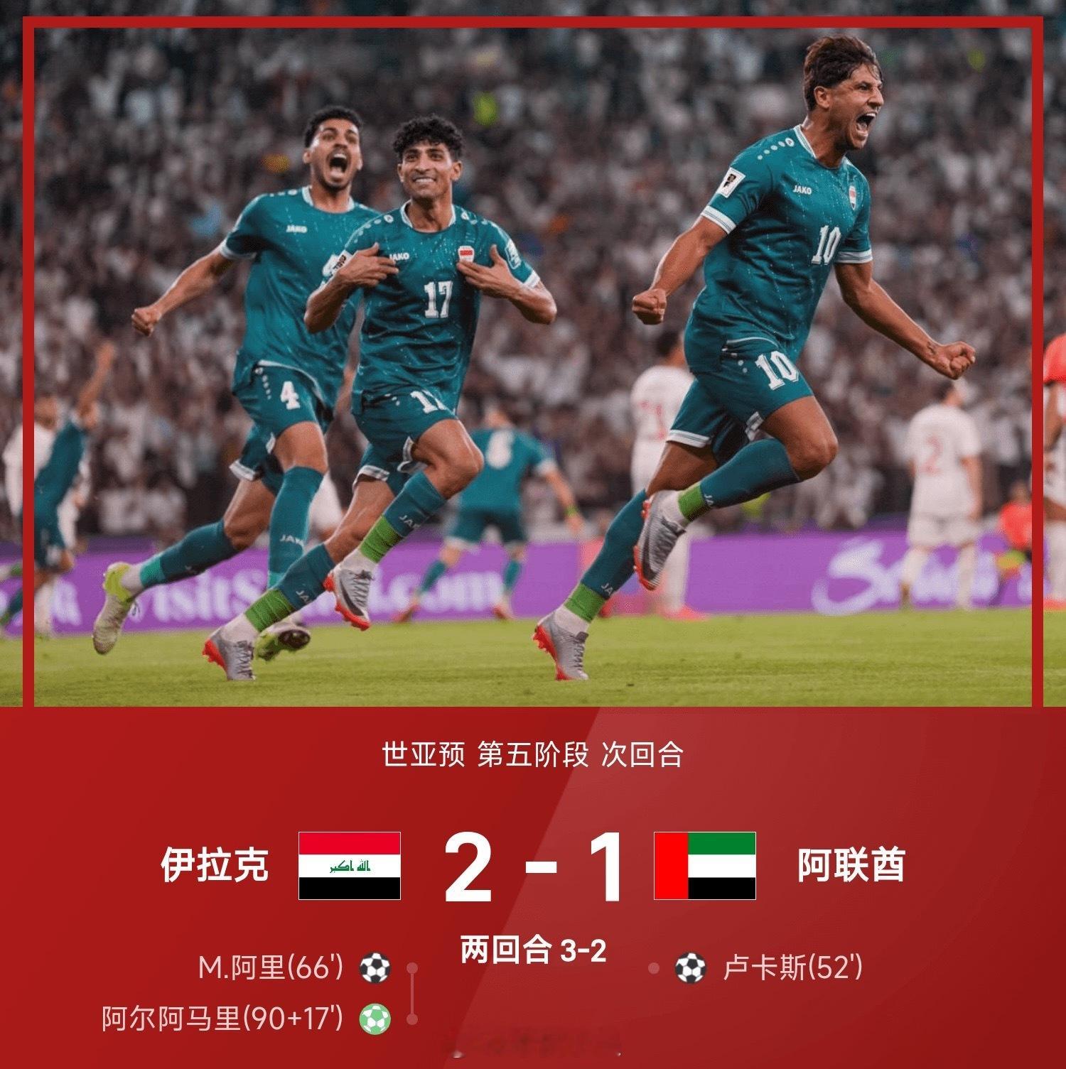 26赛季世亚预第五阶段次回合，伊拉克2-1战胜阿联酋，以总比分3-2(首回合1-