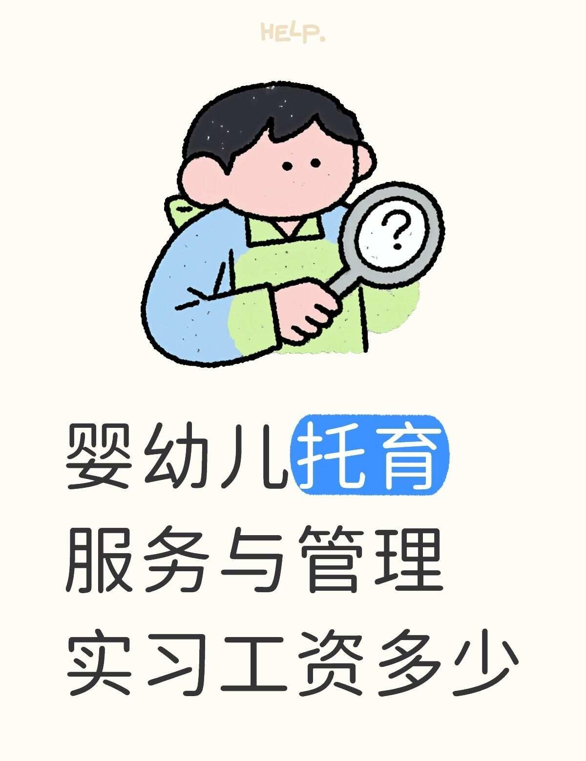 婴幼儿托育服务与管理
不懂就问有问必答 万能的