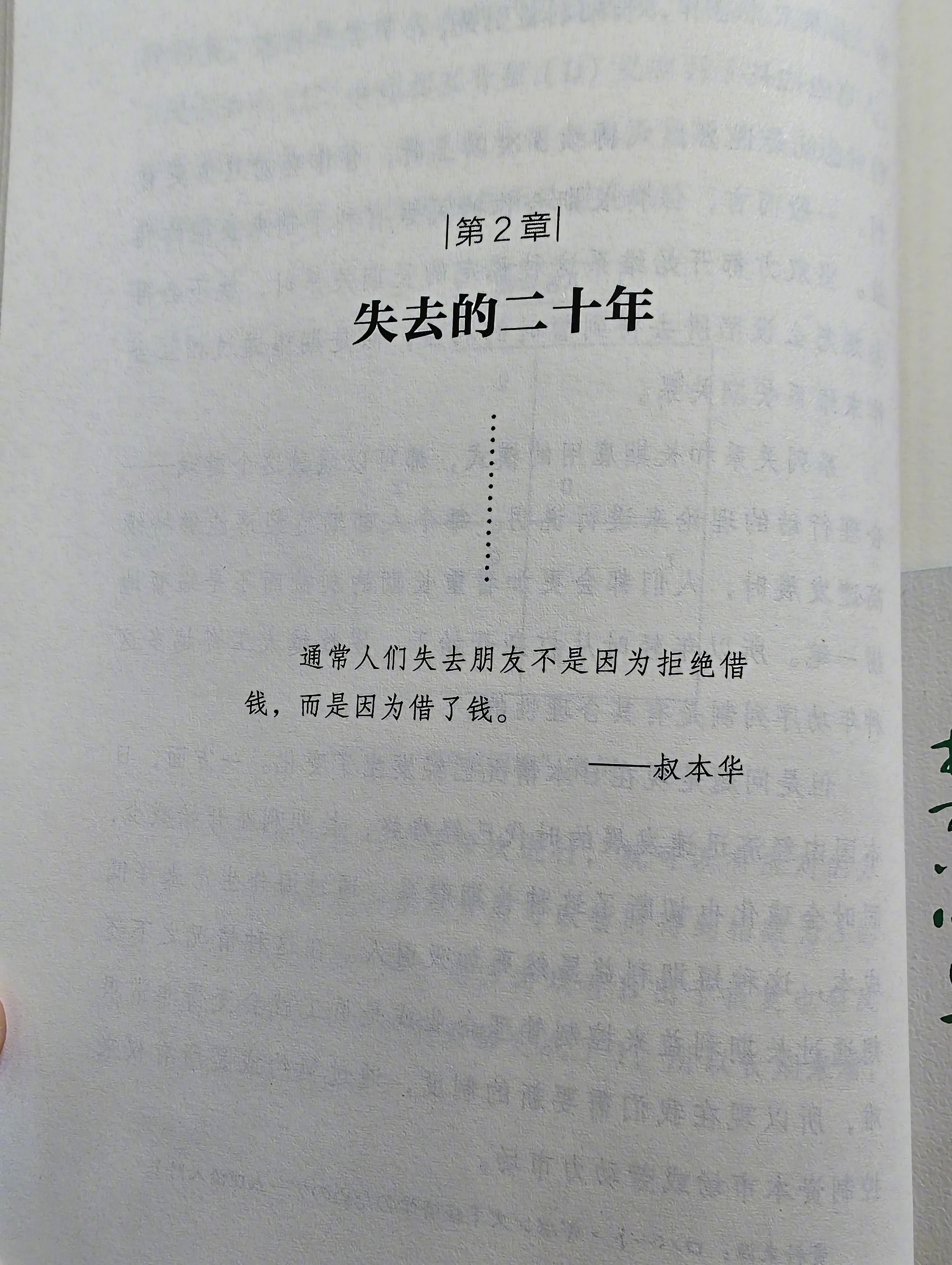 刚才看到叔本华的一句话，感觉含金量有点高:通常人们失去朋友不是因为拒绝借钱，而是