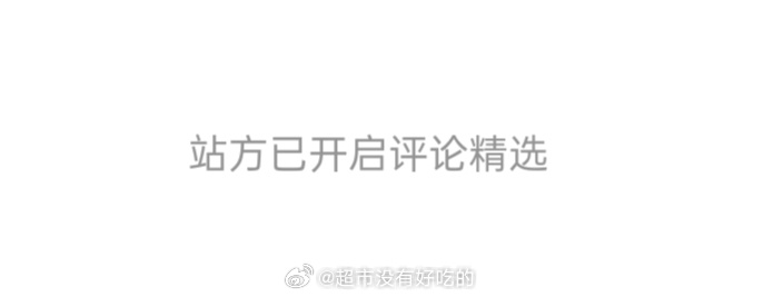 檀儿那条站方精选了 不要控了 ​​​