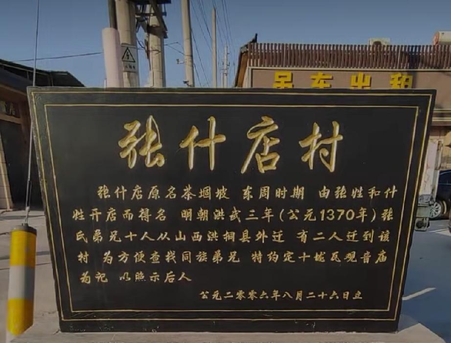 菏泽市牡丹区张什店
东周时期张氏、什氏在此开店而得名，清咸丰年间为防匪患，多村筑