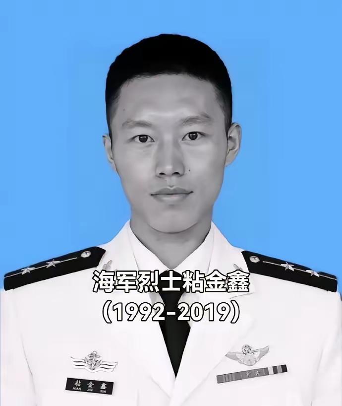 粘金鑫，男，汉族，1992年7月出生，山东省烟台市莱阳市人，中共党员，海军中尉军