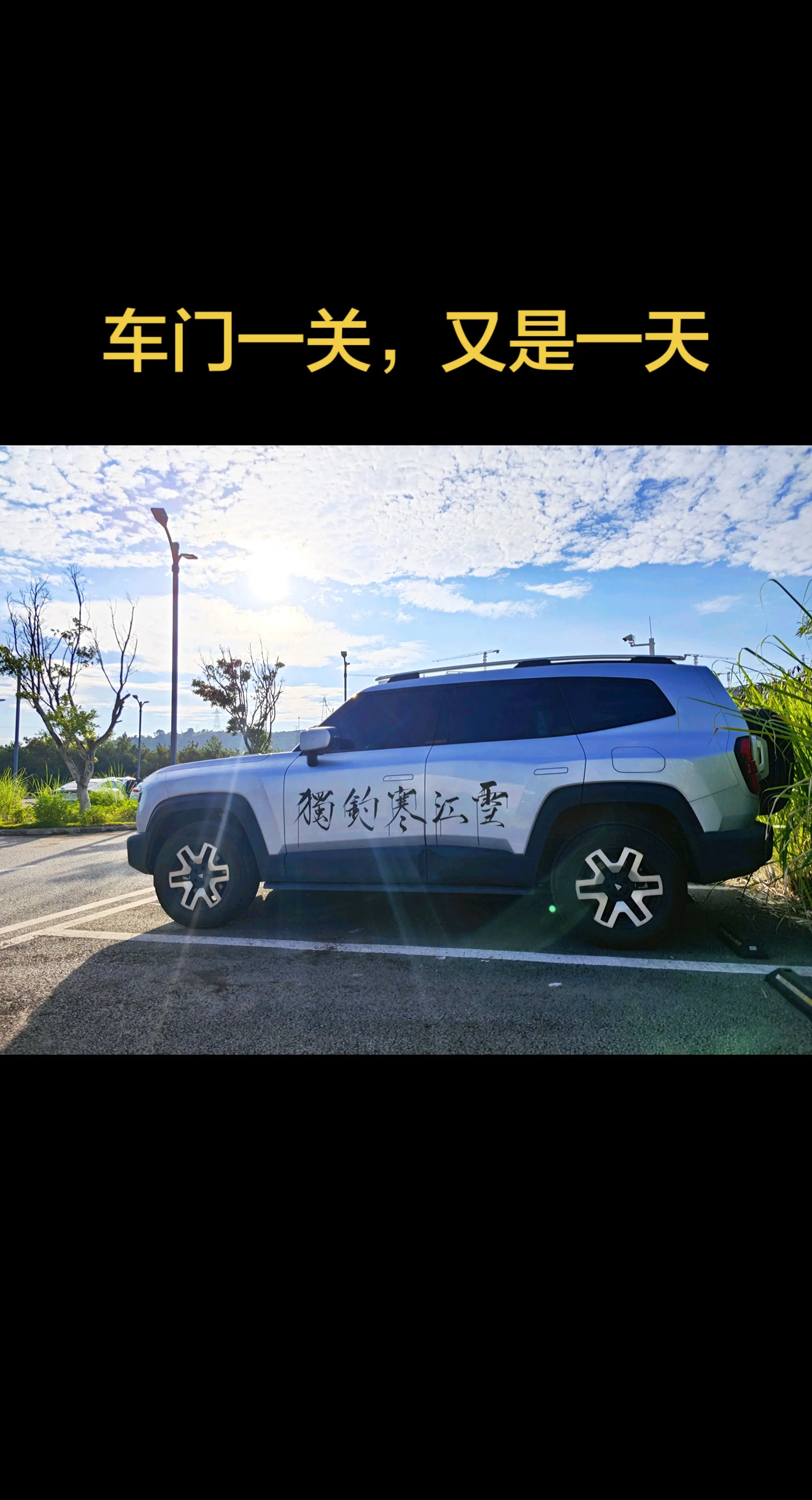 岁月匆匆忙忙，车门一关，又是一天。