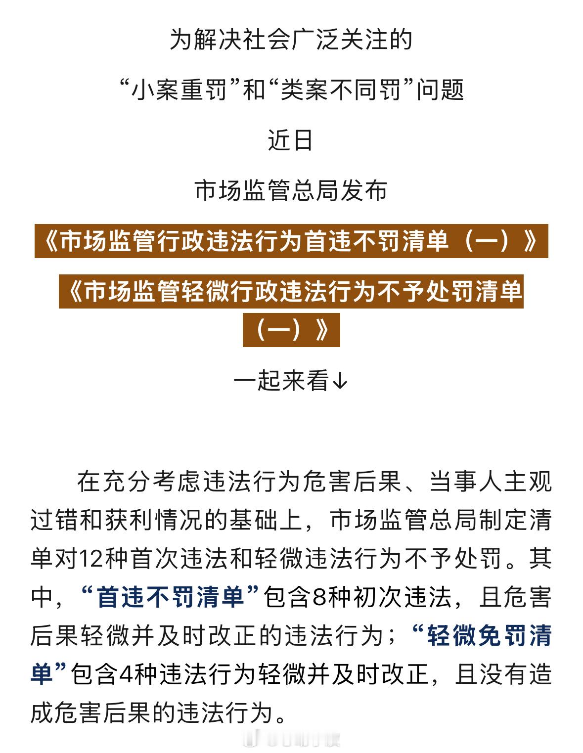 【 这些首次违法和轻微违法行为不予处罚  】为解决社会广泛关注的“小案重罚”和“