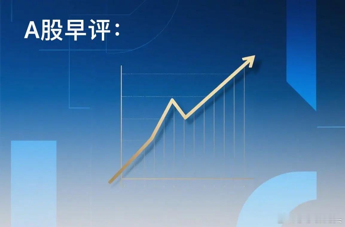 早评： A股马上就要开盘了，关于今天的行情，莎莎再重点给大家分享几个观点第一，周