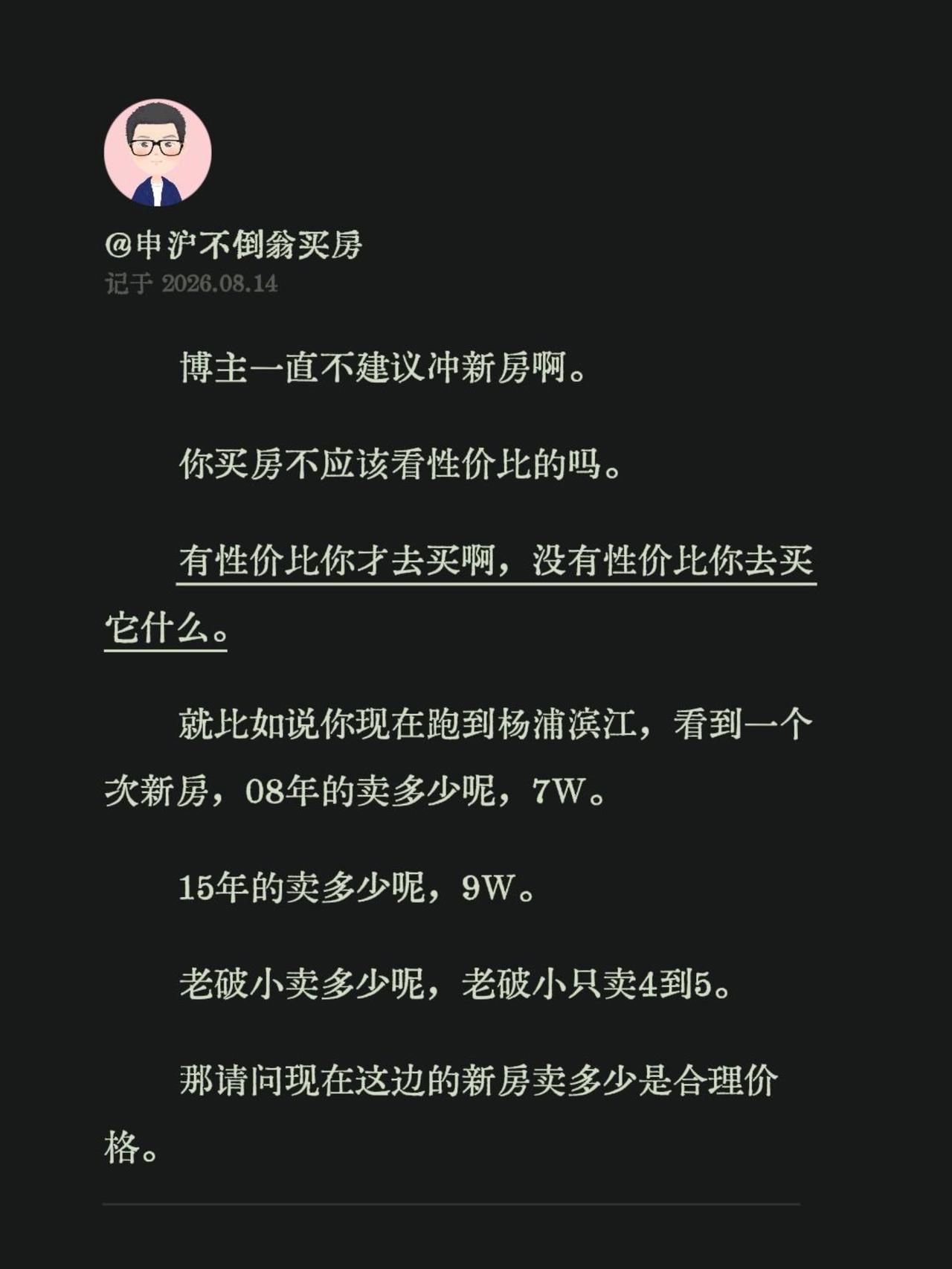 博主一直不建议冲新房啊。
你买房不应该看性价比的吗。
有性价比你才去买啊，没有性