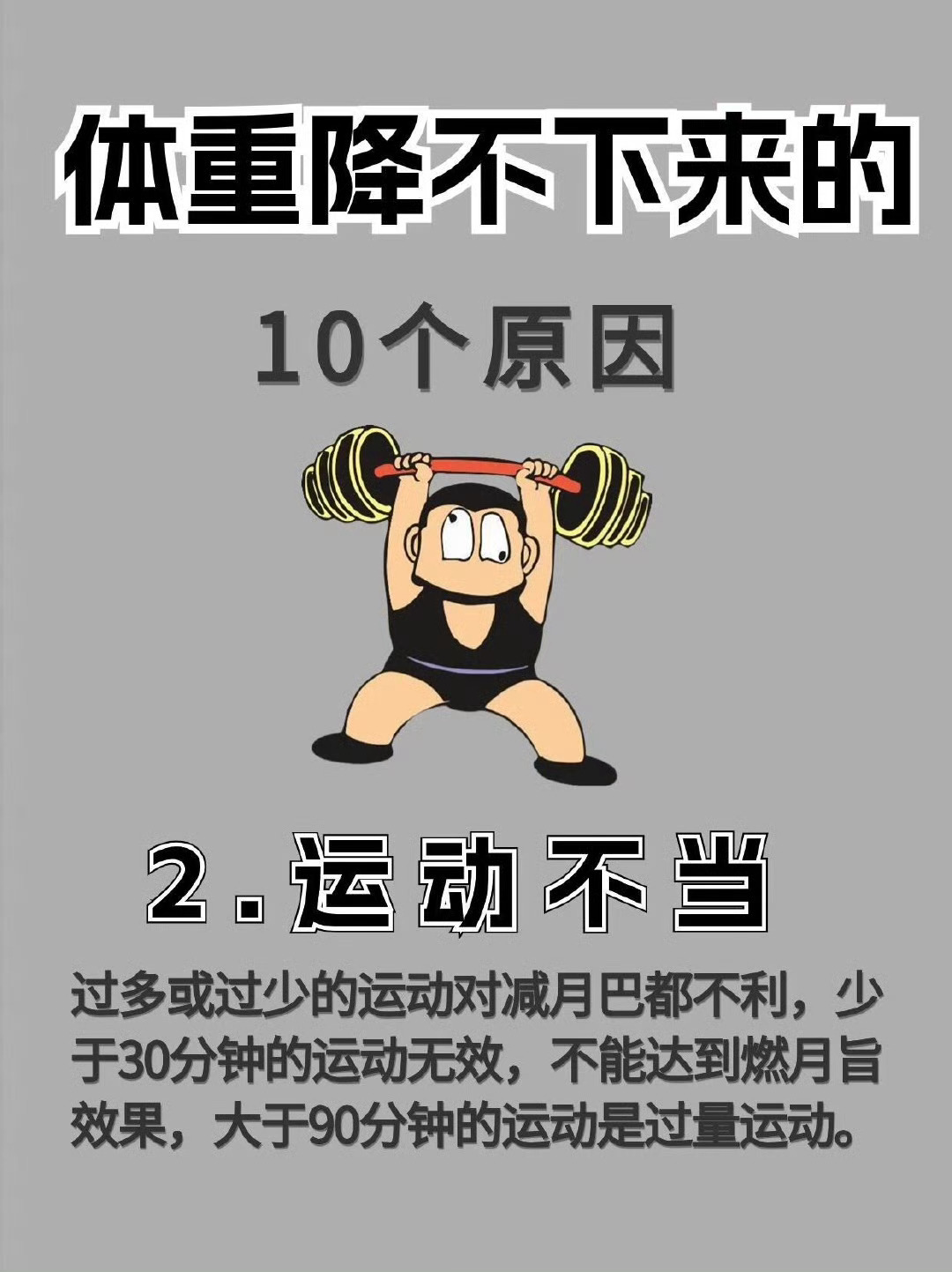 体重降不下来的10个原因2025年了 还有人在误导少于30分钟的运动无效 ​​​