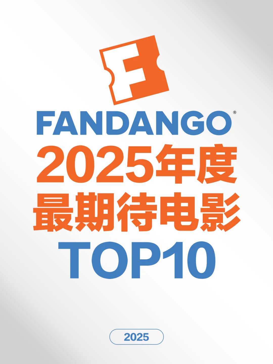 电影情报站｜Fandango2025最期待电影Top10❗️