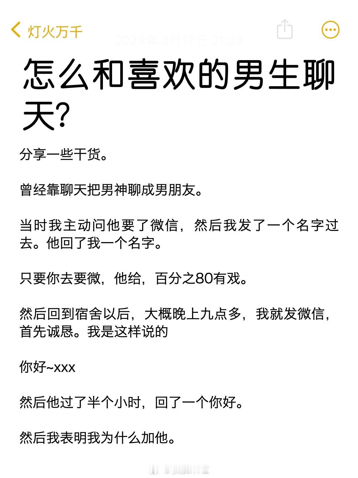 教你怎么和喜欢的男生聊天 ​​​