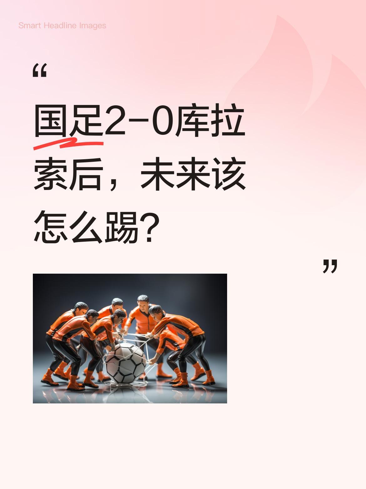 国足2-0库拉索后，未来该怎么踢？
董路点评称，比赛最后几分钟是中国足球的未来。