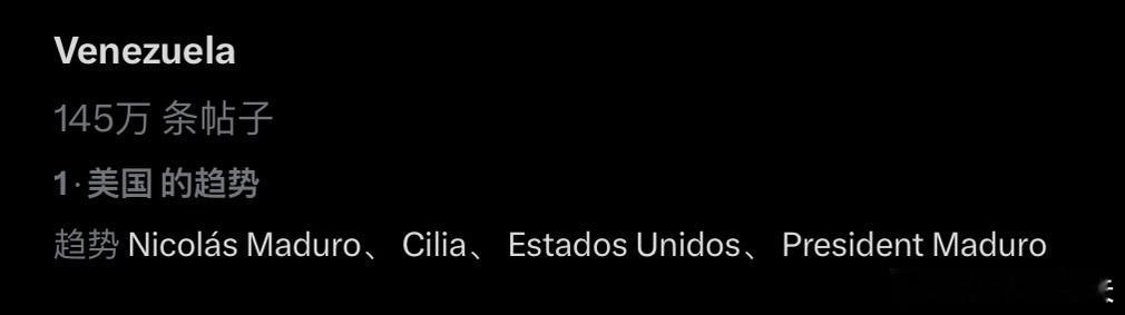 ‼️“委内瑞拉”已冲上X趋势榜第一。特朗普称已抓获委内瑞拉总统海外新鲜事热点现场