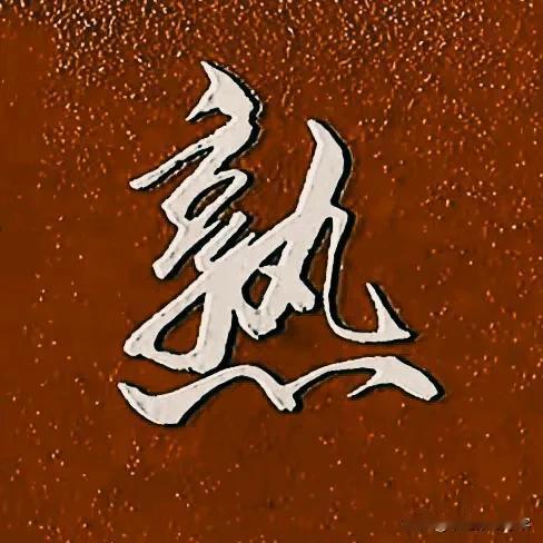 学绝招写好字:常用偏旁三点水行书
1.书写技法“点点横钩，或点提点提横钩”
2.