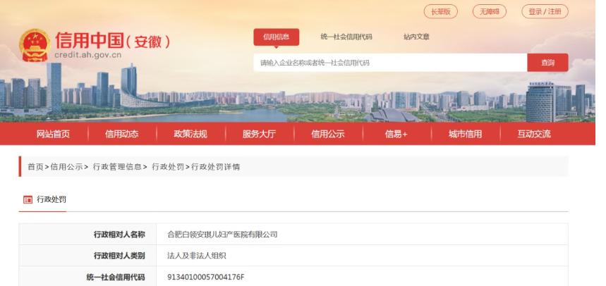 罚款6万！[机智]
合肥一私立医院被罚！[小鼓掌]
从信用安徽了解到，
合肥白领