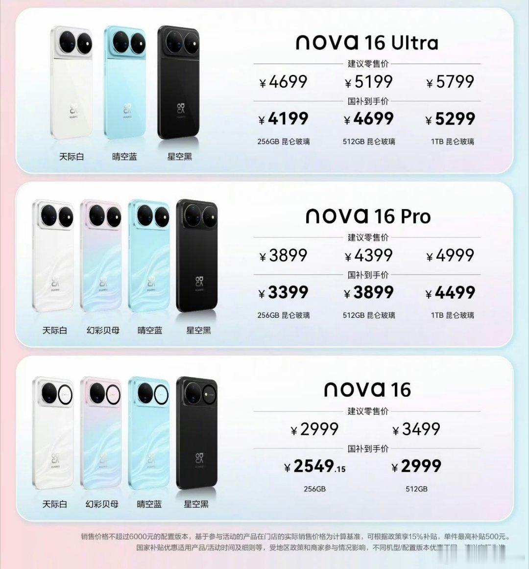 华为nova16价格来了，怎么说？心动吗