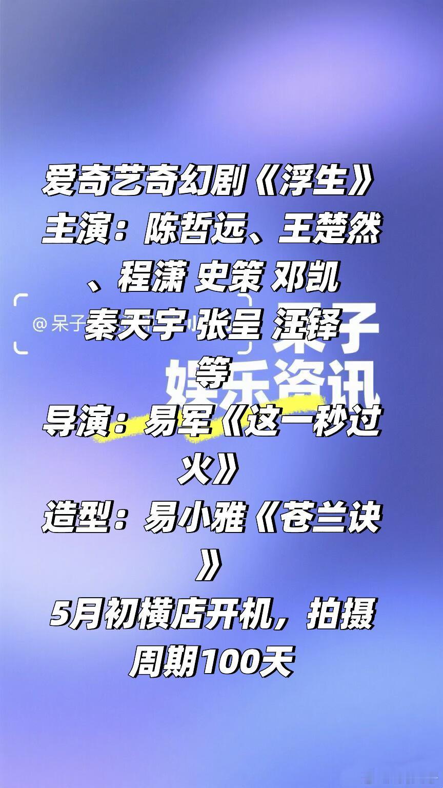 爱奇艺奇幻剧《浮生》5.3号横店开机主演：陈哲远、王楚然、程潇 史策 邓凯 秦天