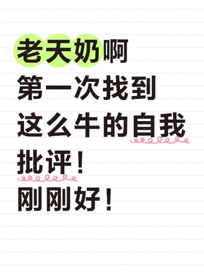 老天奶啊！第一次找到这么牛的自我批评！ 