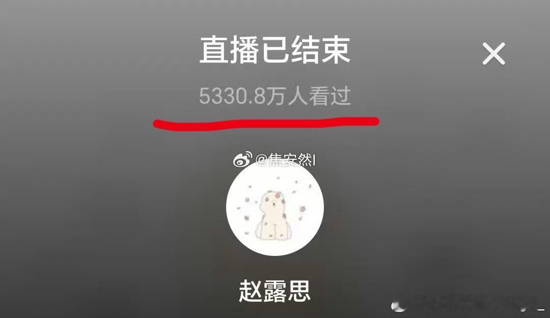 我的天老鹅，今天直播5330w人看过……赵露思呼吁品牌找公司对接工作 ​​​