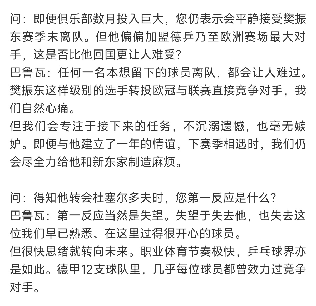 萨尔总经理巴鲁瓦是一位非常专业且颇具人情味的球队经理。樊振东这次转会不是单方面的