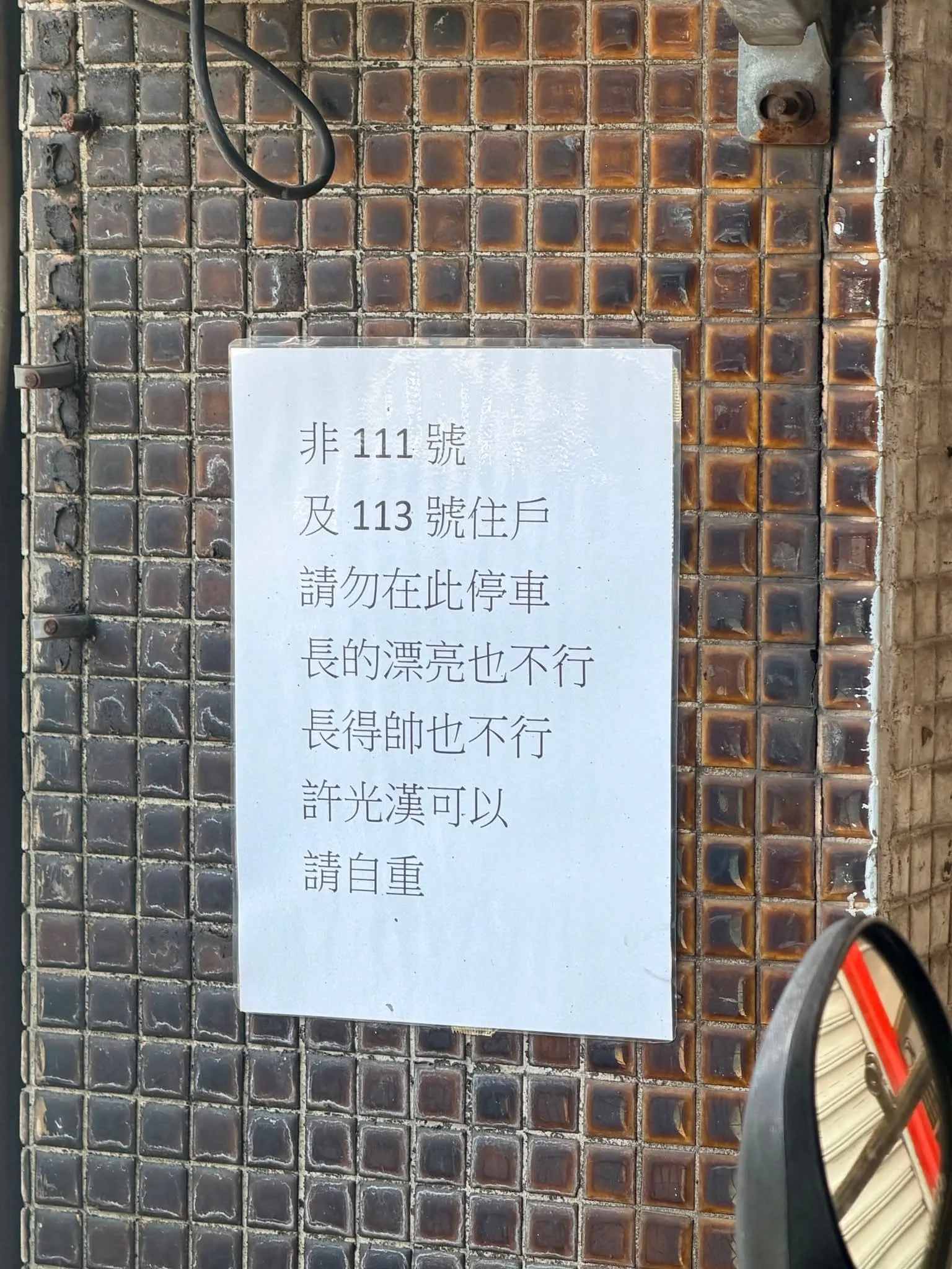 全台许光汉免费机车位再+ 1 🤣🤣🤣 