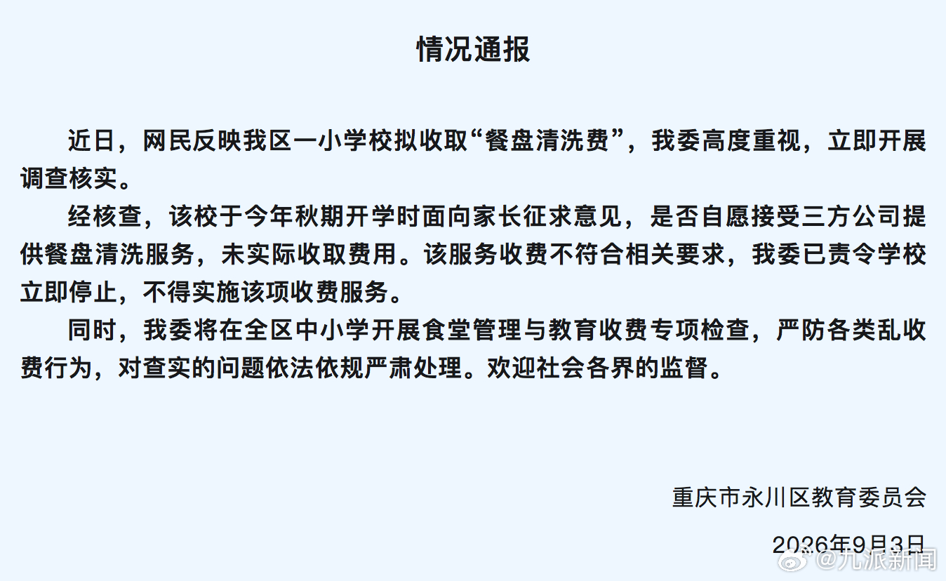 【#官方通报小学拟收餐盘清洗费#】#小学拟收餐盘清洗费已责令暂停#重庆市永川区教