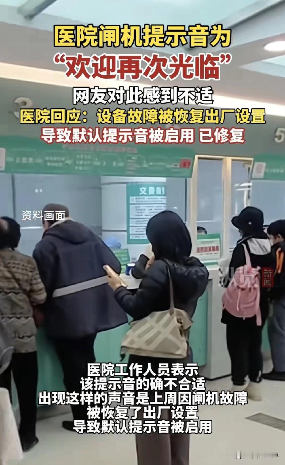 简直了离谱！医院安检闸机出现“欢迎再次光临”提示音，直接让网友和患者心里堵得慌，