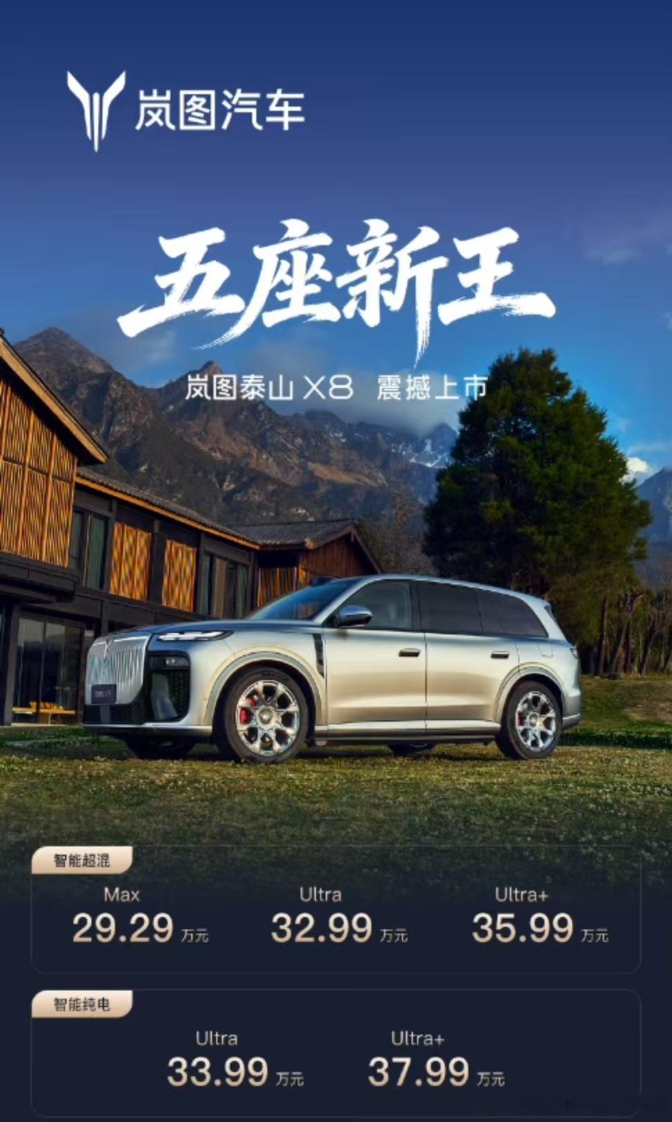 5 月 22 日，岚图泰山 X8 重磅上市，PHEV+EV 双动力共 5 款版型