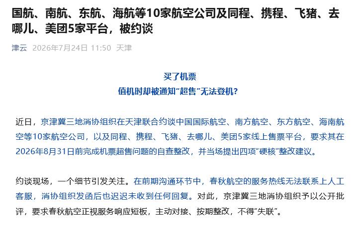 天津这次可是真给咱们老百姓撑腰了！就在昨天，京津冀三地的消协组织直接把国航、南航