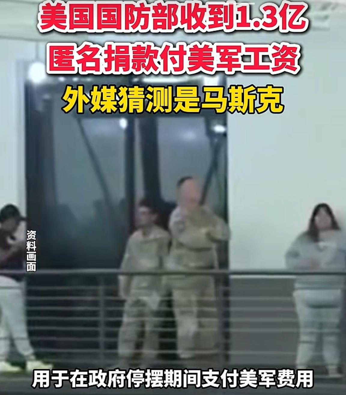 白宫收到一笔1.3亿美元的支票，该支票注明支付美军工资，下面还有附言，因为他们爱