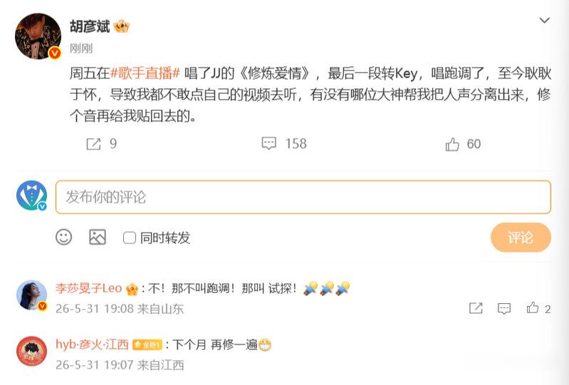 【胡彦斌回应唱修炼爱情跑调】胡彦斌在线求网友修音 5月31日，发文：周五在“歌手