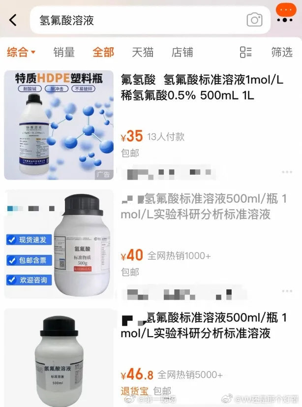 有网店已售超4000件氢氟酸普通人的悲剧新闻给一些反社会人格又提供思路了… ​​