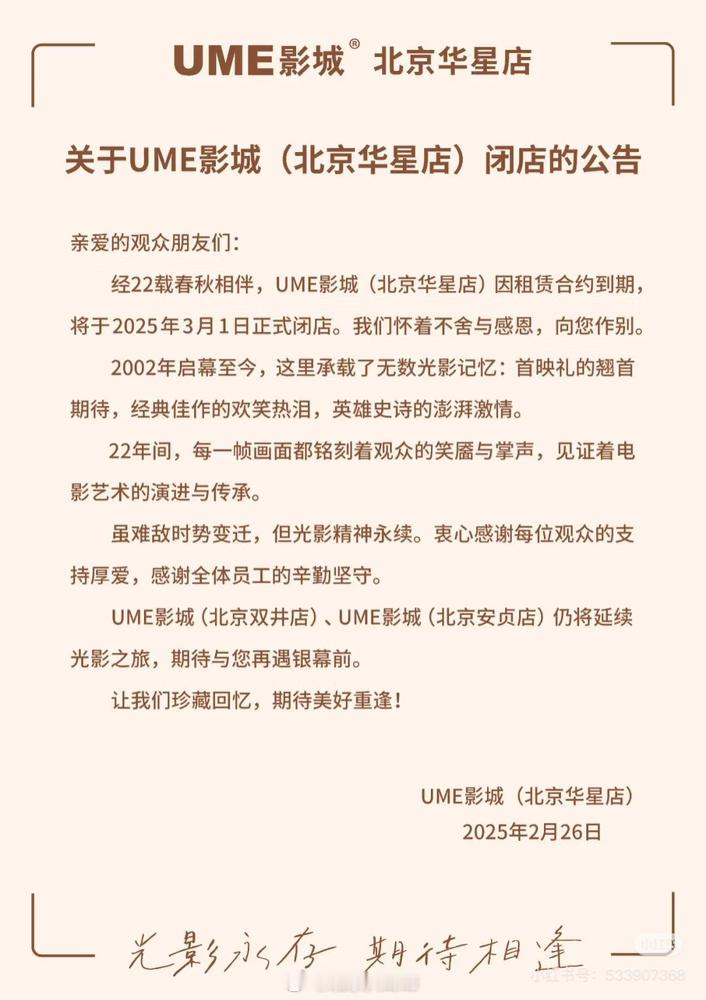 网友投稿，UME影城北京华星店要关了，难过[伤心]  