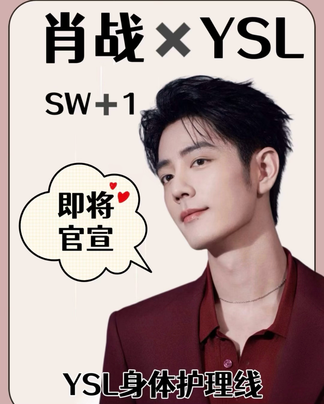 我天，这是什么好东西，肖战ysl偏心护手霜即将官宣。 