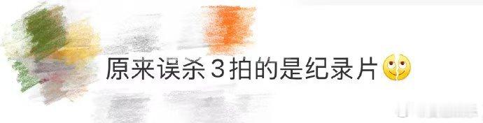 原来误杀3拍的是纪录片  《误杀3》的写实风格，让人在悬疑中感受到生活的真实。陈