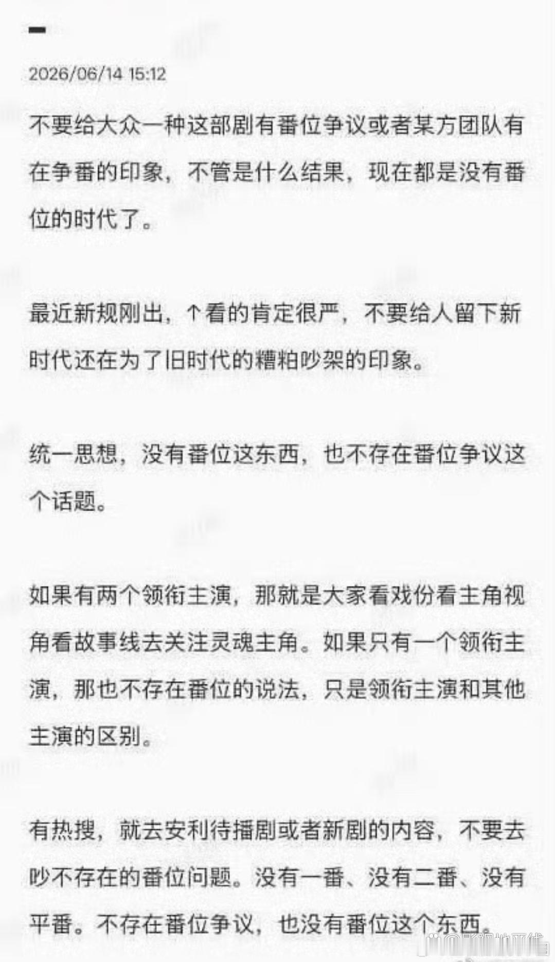 虞书欣粉丝发文6月14日，有虞书欣粉丝发文呼吁响应广电番位新规，强调“没有番位这