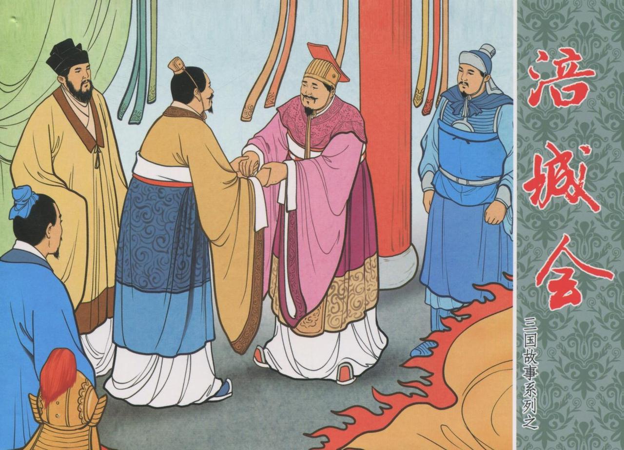 三国故事系列连环画欣赏- 涪城会（中国文化出版社）