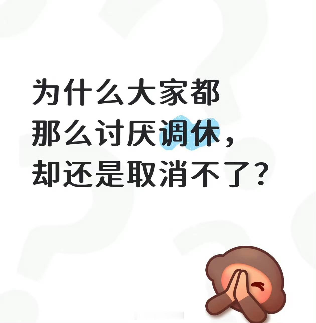 调休 假装大方其实可以不放[无聊] ​​​