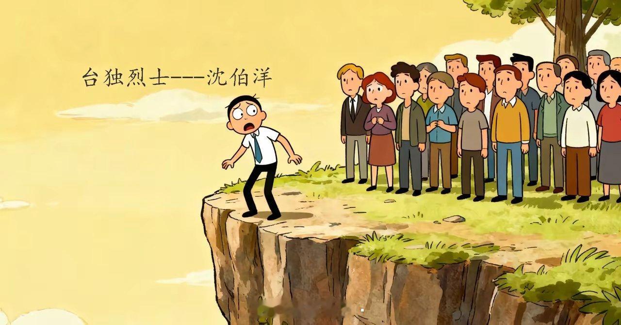 哈哈哈，尊重沈伯洋成为台独烈士！ 